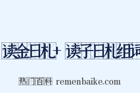 读金日札+读子日札组词是什么意思的图片